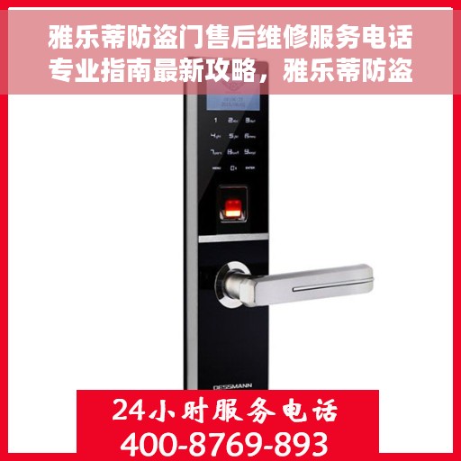 雅乐蒂防盗门售后维修服务电话专业指南最新攻略，雅乐蒂防盗门售后维修服务电话及专业指南，最新维修攻略与联系方式