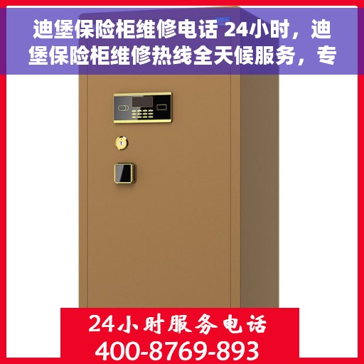 迪堡保险柜维修电话 24小时，迪堡保险柜维修热线全天候服务，专业解决您的安全锁事问题