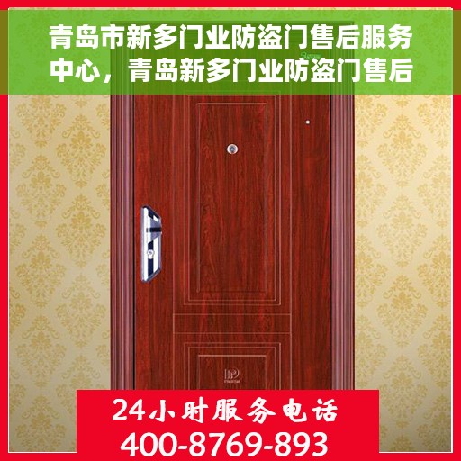 青岛市新多门业防盗门售后服务中心，青岛新多门业防盗门售后服务中心，专业服务的门户守护者
