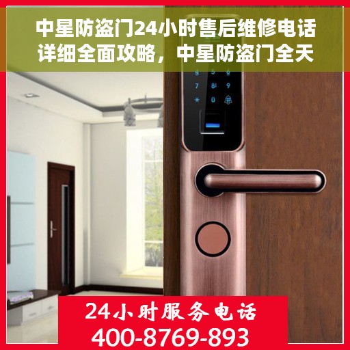中星防盗门24小时售后维修电话详细全面攻略，中星防盗门全天候售后维修电话指南及全面攻略