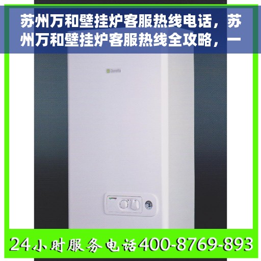 苏州万和壁挂炉客服热线电话，苏州万和壁挂炉客服热线全攻略，一键解决您的需求与疑问