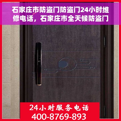 石家庄市防盗门防盗门24小时维修电话，石家庄市全天候防盗门维修服务热线