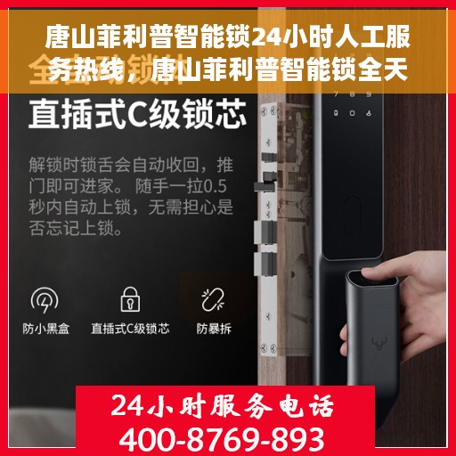 唐山菲利普智能锁24小时人工服务热线，唐山菲利普智能锁全天候人工服务热线解析