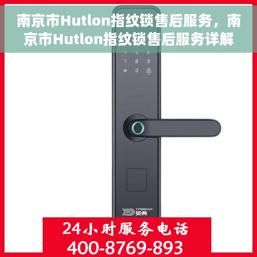 南京市Hutlon指纹锁售后服务，南京市Hutlon指纹锁售后服务详解