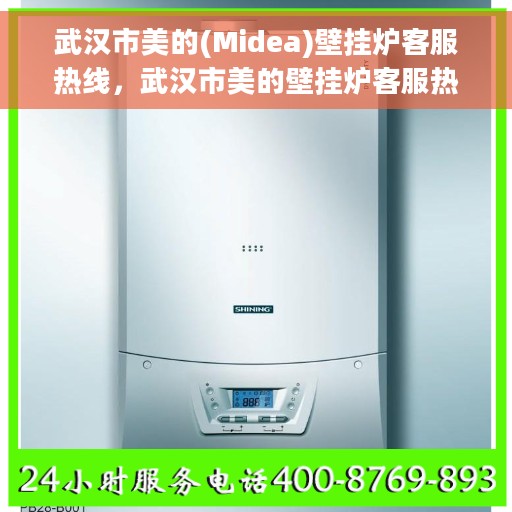 武汉市美的(Midea)壁挂炉客服热线，武汉市美的壁挂炉客服热线，专业解决您的壁挂炉问题