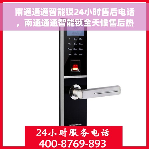 南通通通智能锁24小时售后电话，南通通通智能锁全天候售后热线服务保障