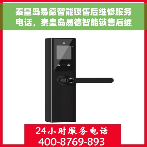 秦皇岛易德智能锁售后维修服务电话，秦皇岛易德智能锁售后维修服务热线电话公布