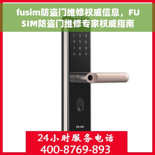 fusim防盗门维修权威信息，FUSIM防盗门维修专家权威指南