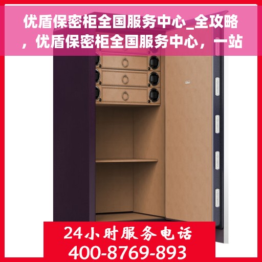 优盾保密柜全国服务中心_全攻略，优盾保密柜全国服务中心，一站式全攻略解密安全存储之道