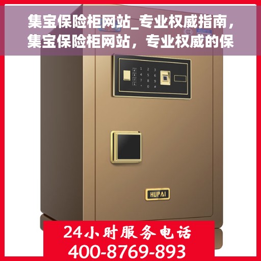 集宝保险柜网站_专业权威指南，集宝保险柜网站，专业权威的保险柜选购指南