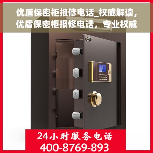 优盾保密柜报修电话_权威解读，优盾保密柜报修电话，专业权威解读服务热线来袭！