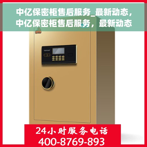 中亿保密柜售后服务_最新动态，中亿保密柜售后服务，最新动态揭秘