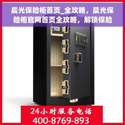 晨光保险柜首页_全攻略，晨光保险柜官网首页全攻略，解锁保险柜秘籍大揭秘