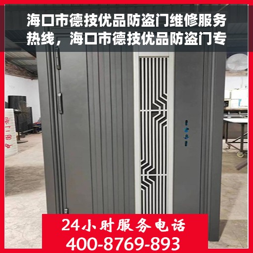 海口市德技优品防盗门维修服务热线，海口市德技优品防盗门专业维修服务热线