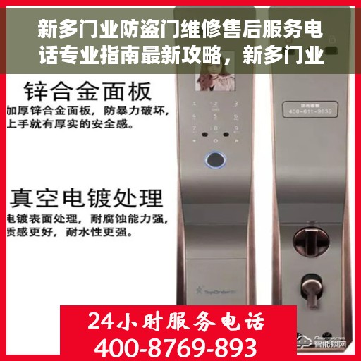 新多门业防盗门维修售后服务电话专业指南最新攻略，新多门业防盗门维修售后服务电话大全，专业指南与最新攻略