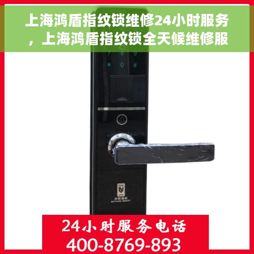 上海鸿盾指纹锁维修24小时服务，上海鸿盾指纹锁全天候维修服务保障
