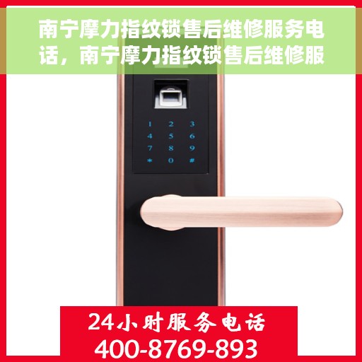 南宁摩力指纹锁售后维修服务电话，南宁摩力指纹锁售后维修服务热线及专业维修团队介绍