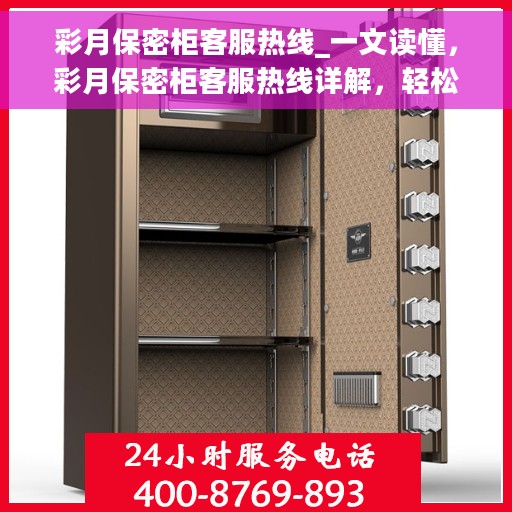彩月保密柜客服热线_一文读懂，彩月保密柜客服热线详解，轻松解决您的疑问与需求