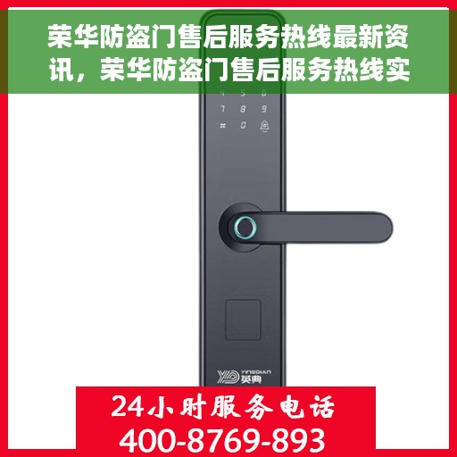 荣华防盗门售后服务热线最新资讯，荣华防盗门售后服务热线实时更新资讯速递