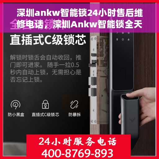 深圳ankw智能锁24小时售后维修电话，深圳Ankw智能锁全天候售后维修服务热线