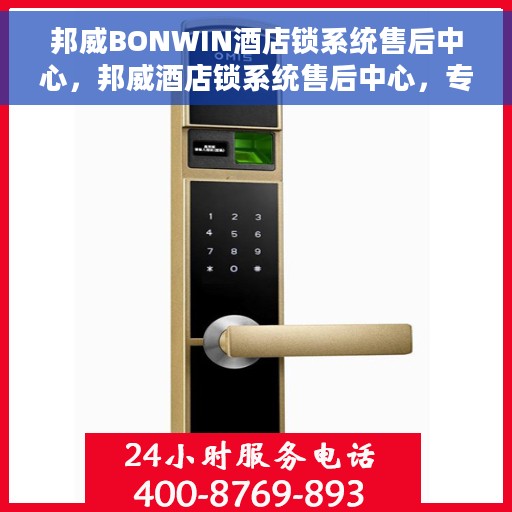 邦威BONWIN酒店锁系统售后中心，邦威酒店锁系统售后中心，专业服务的守护者