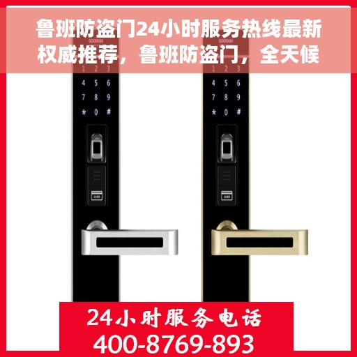 鲁班防盗门24小时服务热线最新权威推荐，鲁班防盗门，全天候服务热线，最新权威推荐，守护您的安全门扉