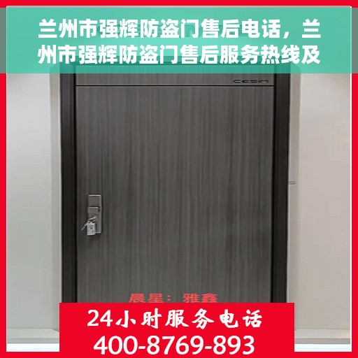 兰州市强辉防盗门售后电话，兰州市强辉防盗门售后服务热线及电话大全