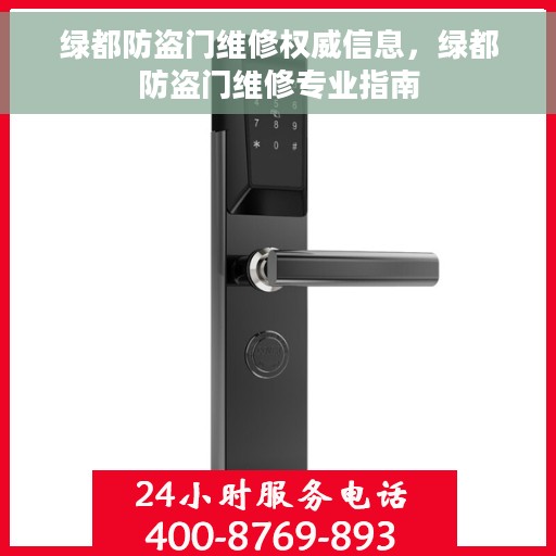 绿都防盗门维修权威信息，绿都防盗门维修专业指南