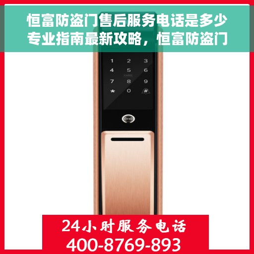 恒富防盗门售后服务电话是多少专业指南最新攻略，恒富防盗门售后服务电话与专业指南最新攻略解析