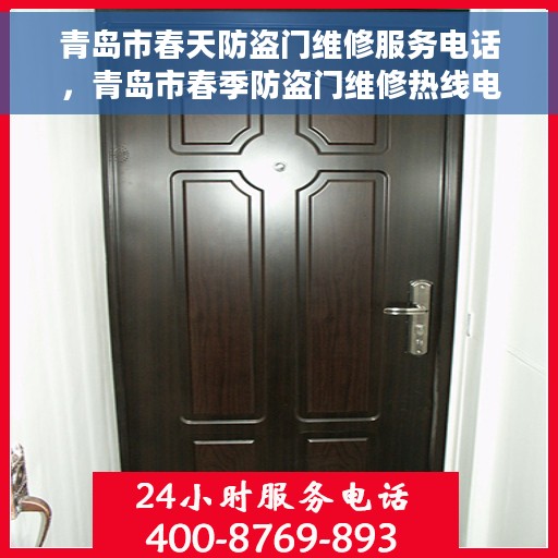青岛市春天防盗门维修服务电话，青岛市春季防盗门维修热线电话曝光