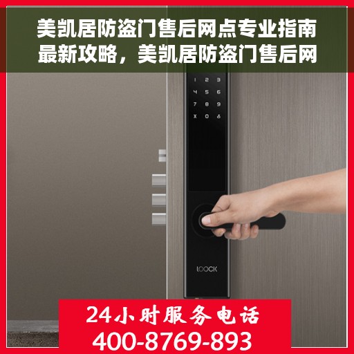 美凯居防盗门售后网点专业指南最新攻略，美凯居防盗门售后网点专业指南，最新售后攻略一网打尽