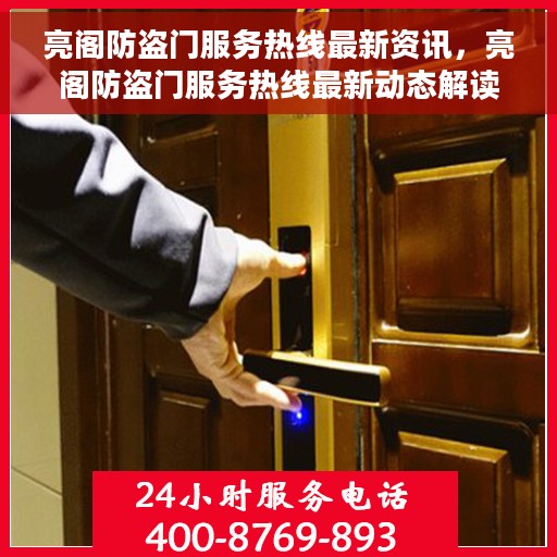 亮阁防盗门服务热线最新资讯，亮阁防盗门服务热线最新动态解读