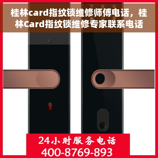 桂林card指纹锁维修师傅电话，桂林Card指纹锁维修专家联系电话
