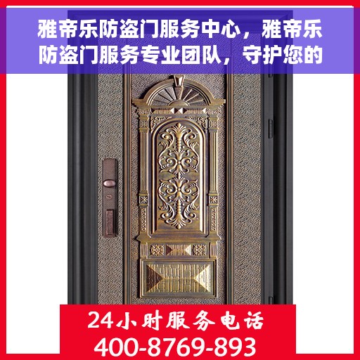雅帝乐防盗门服务中心，雅帝乐防盗门服务专业团队，守护您的安全门户