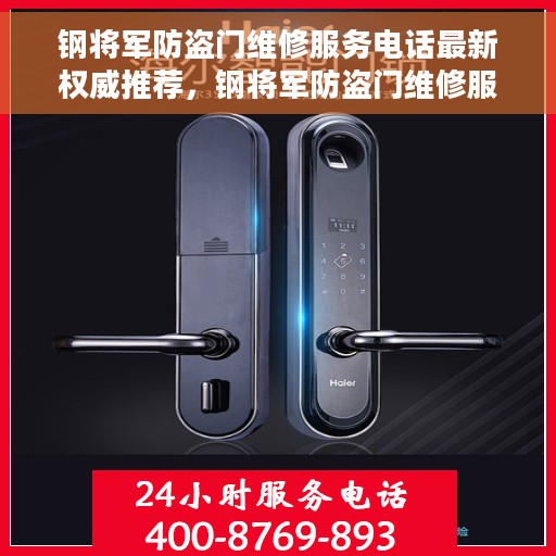 钢将军防盗门维修服务电话最新权威推荐，钢将军防盗门维修服务电话，最新权威推荐与快速响应维修支持