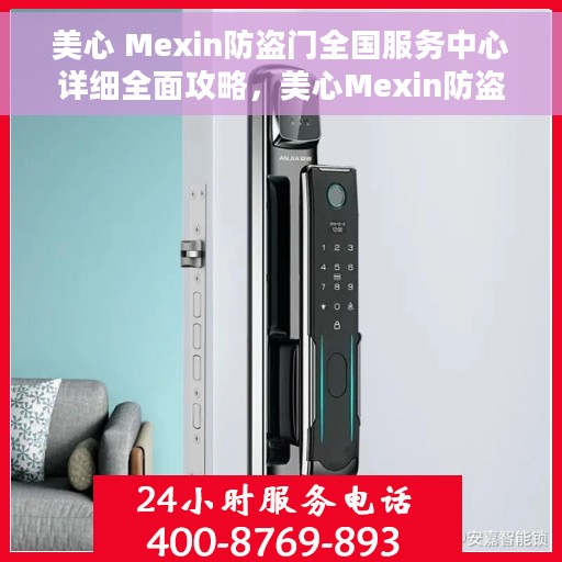 美心 Mexin防盗门全国服务中心详细全面攻略，美心Mexin防盗门全国服务中心一站式指南攻略