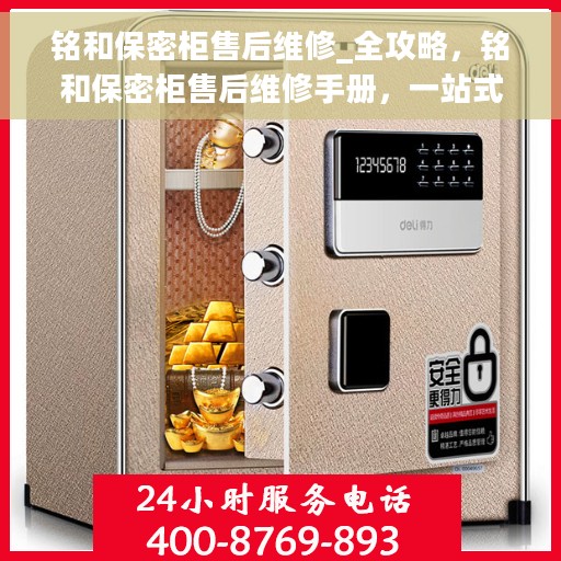 铭和保密柜售后维修_全攻略，铭和保密柜售后维修手册，一站式解决方案与全攻略