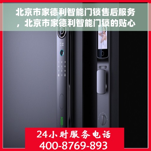 北京市家德利智能门锁售后服务，北京市家德利智能门锁的贴心售后服务