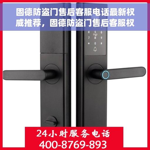 固德防盗门售后客服电话最新权威推荐，固德防盗门售后客服权威联系电话最新推荐