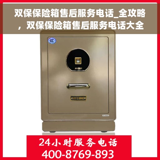 双保保险箱售后服务电话_全攻略，双保保险箱售后服务电话大全，一站式解决您的售后需求