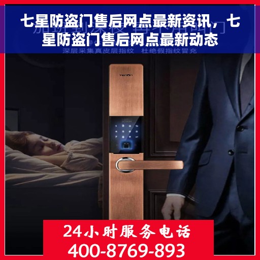 七星防盗门售后网点最新资讯，七星防盗门售后网点最新动态
