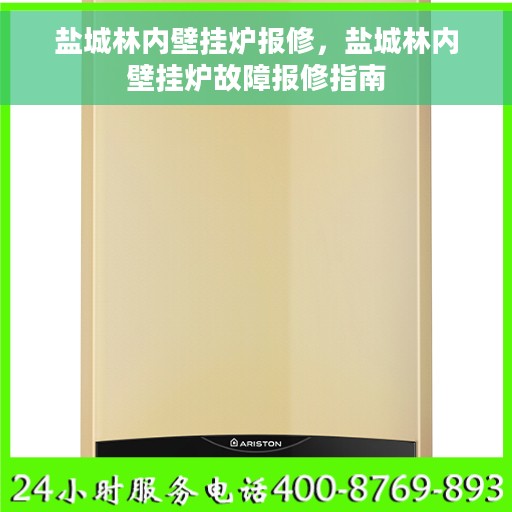 盐城林内壁挂炉报修，盐城林内壁挂炉故障报修指南