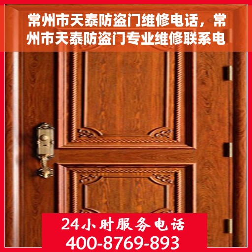 常州市天泰防盗门维修电话，常州市天泰防盗门专业维修联系电话