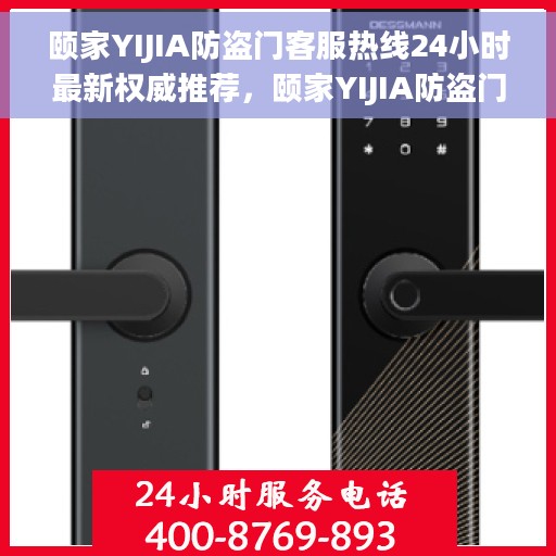 颐家YIJIA防盗门客服热线24小时最新权威推荐，颐家YIJIA防盗门全天候客服热线，最新权威推荐，保障您的安全之门
