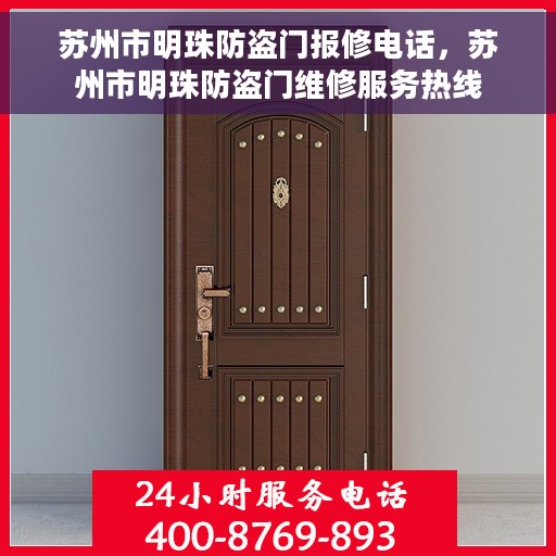 苏州市明珠防盗门报修电话，苏州市明珠防盗门维修服务热线