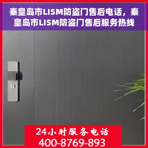秦皇岛市LISM防盗门售后电话，秦皇岛市LISM防盗门售后服务热线及电话全攻略