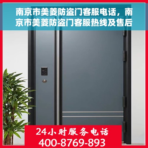 南京市美菱防盗门客服电话，南京市美菱防盗门客服热线及售后支持服务指南