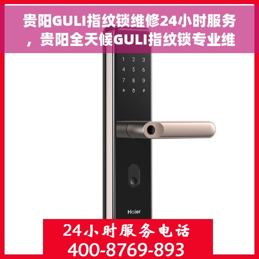 贵阳GULI指纹锁维修24小时服务，贵阳全天候GULI指纹锁专业维修服务