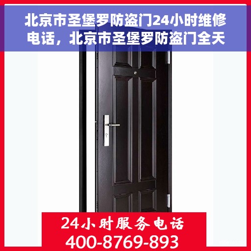 北京市圣堡罗防盗门24小时维修电话，北京市圣堡罗防盗门全天候维修服务热线