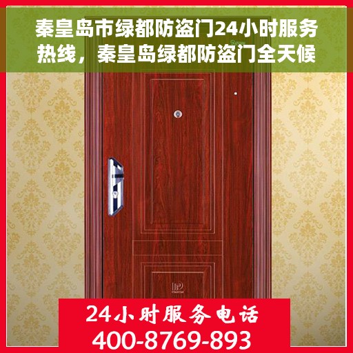 秦皇岛市绿都防盗门24小时服务热线，秦皇岛绿都防盗门全天候服务热线，守护您的安全，24小时不打烊